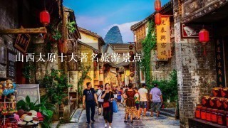 山西太原十大著名旅游景点