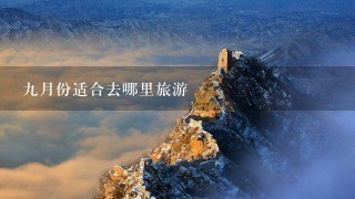 9月份适合去哪里旅游