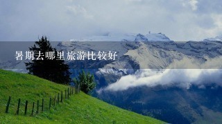 暑期去哪里旅游比较好