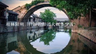 桂林阳朔3日游的跟团大概多少钱？