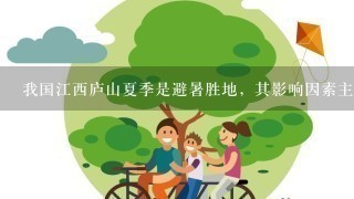 我国江西庐山夏季是避暑胜地，其影响因素主要是（ ）