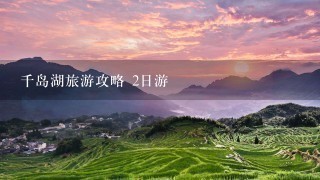 千岛湖旅游攻略 2日游