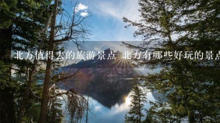 北方值得去的旅游景点 北方有哪些好玩的景点