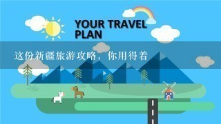 这份新疆旅游攻略，你用得着