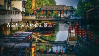 青岛旅游攻略必去景点？