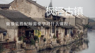 做服装搭配师需要学习什么课程?