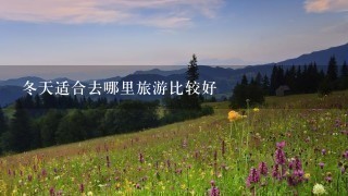 冬天适合去哪里旅游比较好