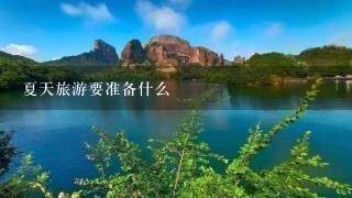 夏天旅游要准备什么