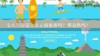 78月份适合去云南旅游吗？那边热吗？