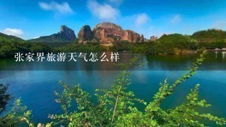 张家界旅游天气怎么样