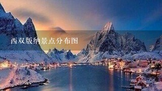 西双版纳景点分布图