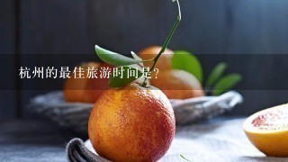 杭州的最佳旅游时间是？