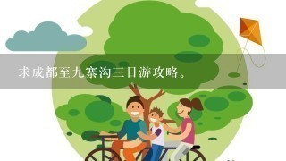 求成都至9寨沟3日游攻略。