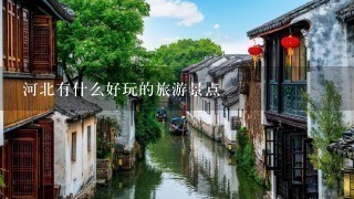 河北有什么好玩的旅游景点