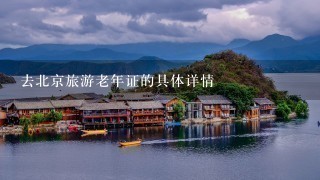 去北京旅游老年证的具体详情