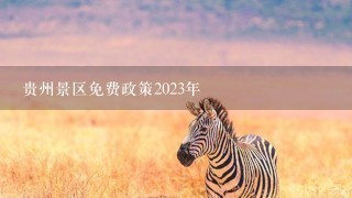 贵州景区免费政策2023年