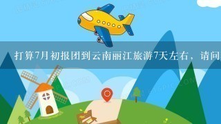 打算7月初报团到云南丽江旅游7天左右，请问现在云南天气怎么样？ （2016/6/21提问）