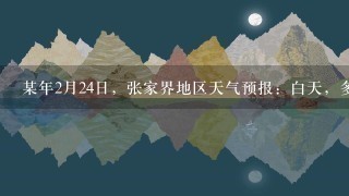 某年2月24日，张家界地区天气预报：白天，多云转晴，降水概率20%，风向北，微风．夜间，晴，降水概率0，