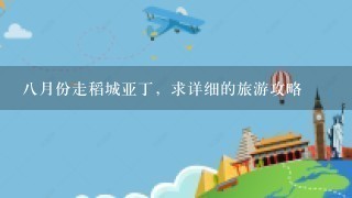 8月份走稻城亚丁，求详细的旅游攻略