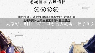 大家好，明日1家3口想出去旅游，孩子10岁，天津人谁可以推荐1下旅游景点，1天往返谢谢，重谢