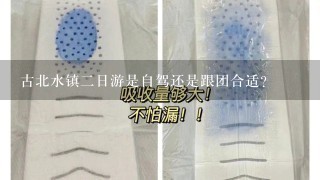 古北水镇2日游是自驾还是跟团合适？