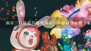 南京3日游最佳路线南京3日游最佳旅游方案