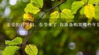 亲爱的同学们，春节来了,你准备购置哪些年货那?快来列1份购物清单吧! 6年级暑假园地里面的！！