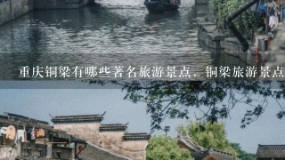 重庆铜梁有哪些著名旅游景点，铜梁旅游景点排名榜？