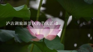 泸沽湖旅游景区的节庆活动