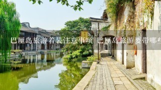 巴厘岛旅游着装注意事项 巴厘岛旅游要带哪些服装