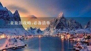 3亚旅游攻略;必备清单