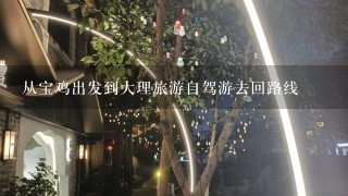 从宝鸡出发到大理旅游自驾游去回路线