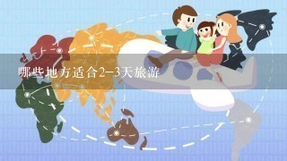 哪些地方适合2-3天旅游