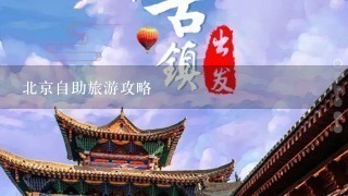 北京自助旅游攻略