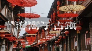 杭州的最佳旅游季节