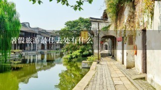 暑假旅游最佳去处有什么