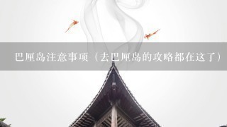 巴厘岛注意事项（去巴厘岛的攻略都在这了）