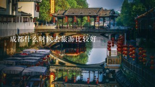 成都什么时候去旅游比较好