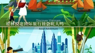 桂林悦途国际旅行社会坑人吗