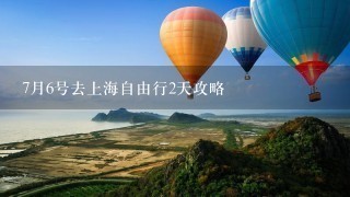 7月6号去上海自由行2天攻略