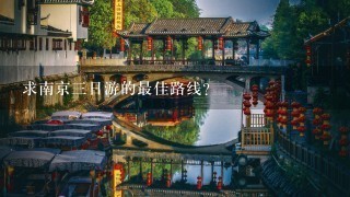 求南京3日游的最佳路线？