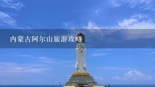 内蒙古阿尔山旅游攻略