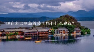 现在去巴厘岛着装上您有什么建议？