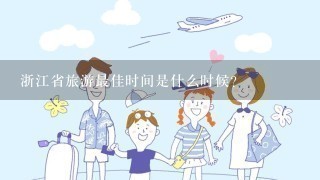 浙江省旅游最佳时间是什么时候？