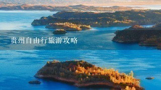 贵州自由行旅游攻略