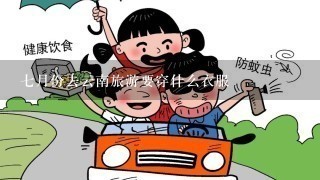 7月份去云南旅游要穿什么衣服