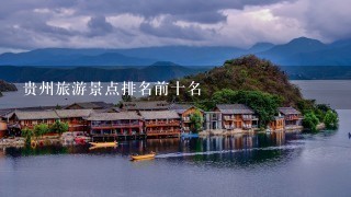 贵州旅游景点排名前十名