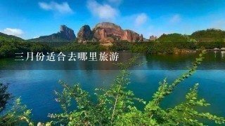 3月份适合去哪里旅游