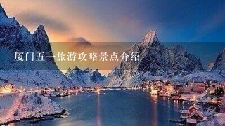 厦门51旅游攻略景点介绍