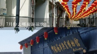 7月份去哪旅游凉快